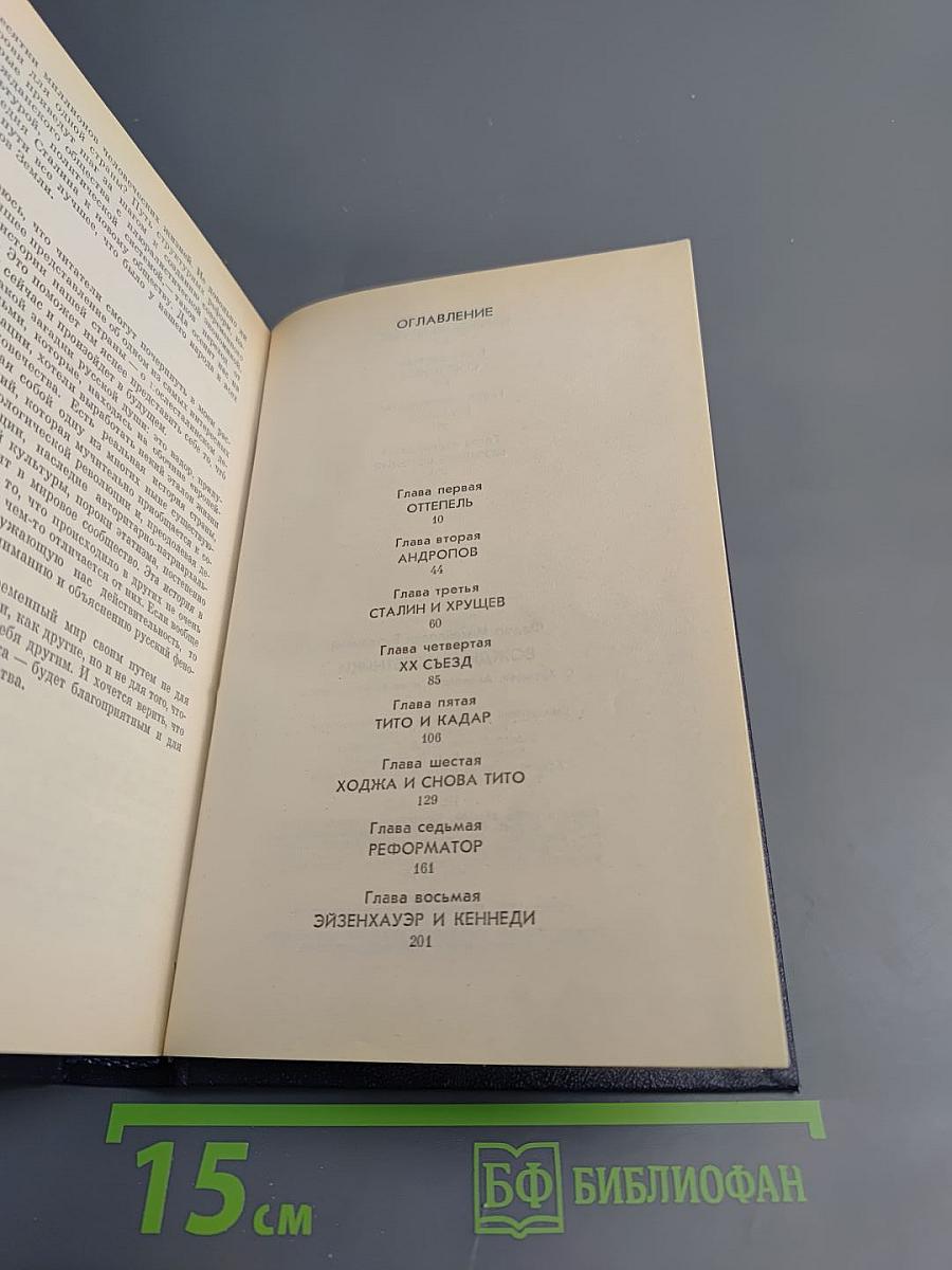 Вожди и советники. О Хрущеве, Андропове и не только о них...