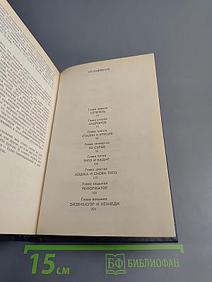Вожди и советники. О Хрущеве, Андропове и не только о них...