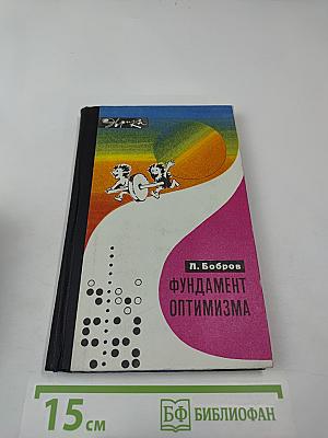 Фундамент оптимизма