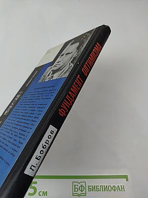 Фундамент оптимизма