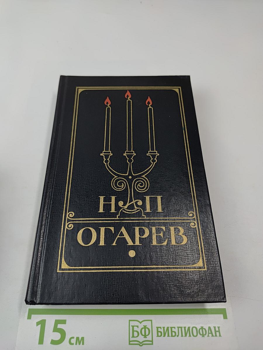 Н.П. Огарев. Избранное