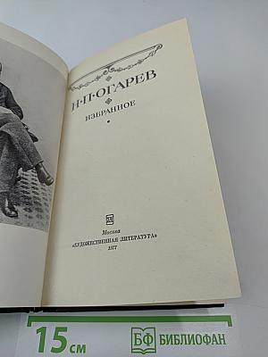 Н.П. Огарев. Избранное