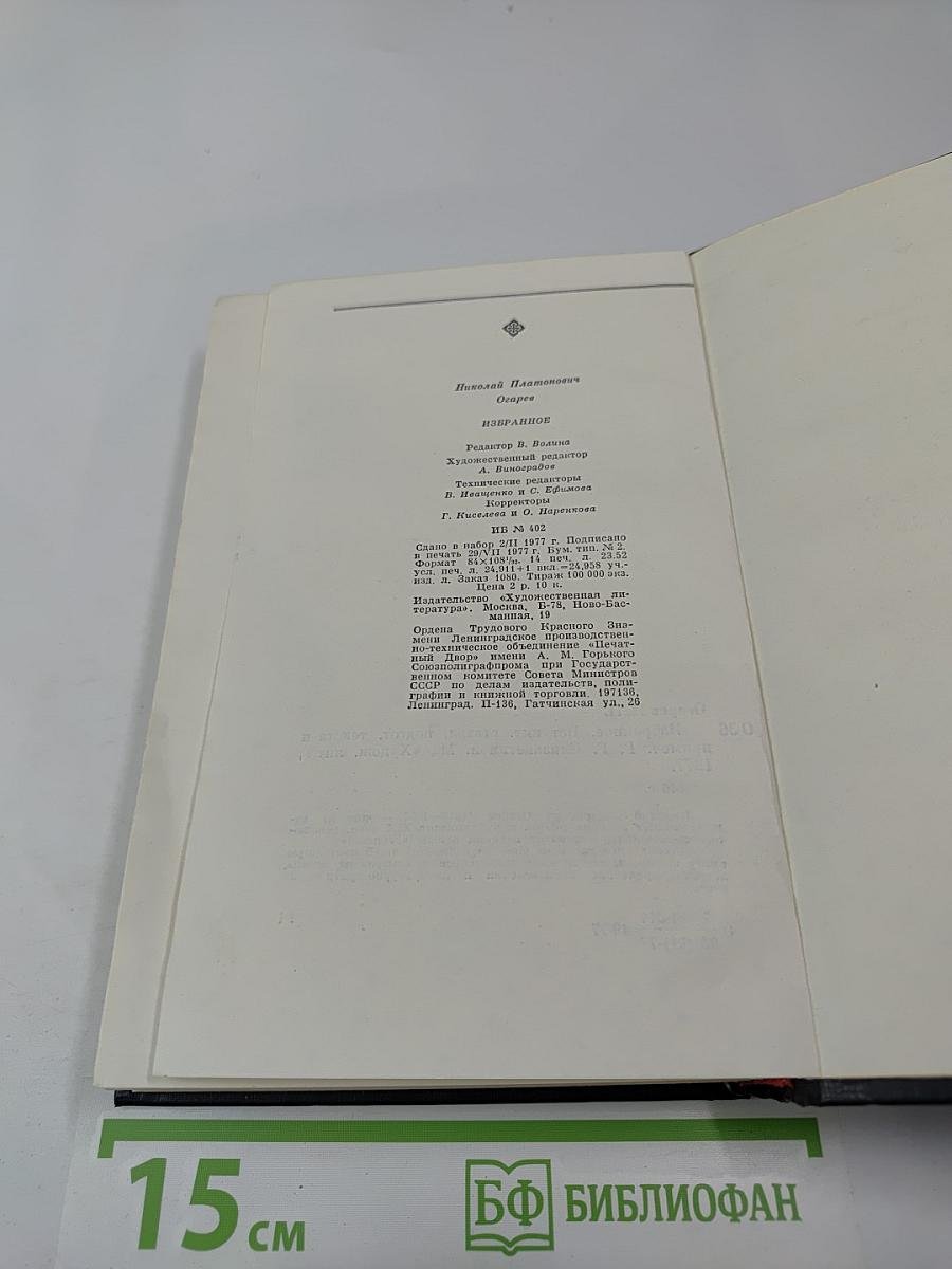 Н.П. Огарев. Избранное