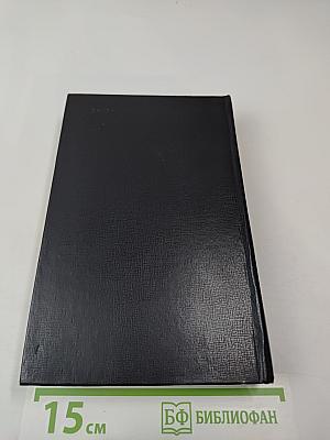 Н.П. Огарев. Избранное