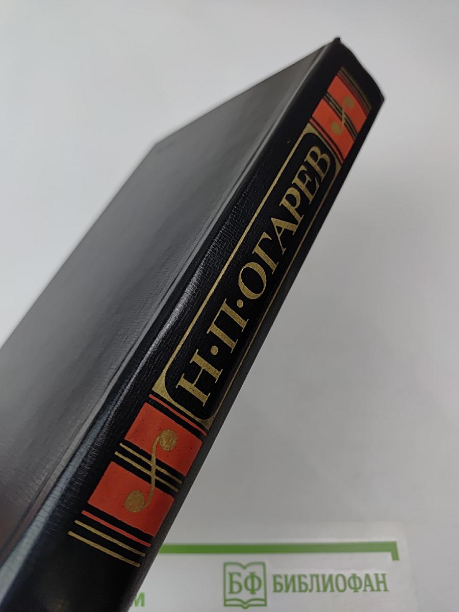 Н.П. Огарев. Избранное