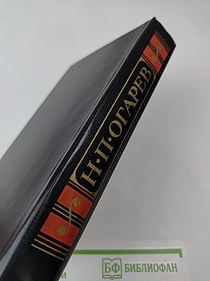 Н.П. Огарев. Избранное