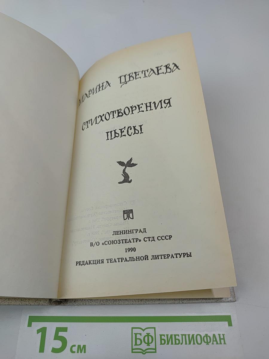 Стихотворения. Пьесы