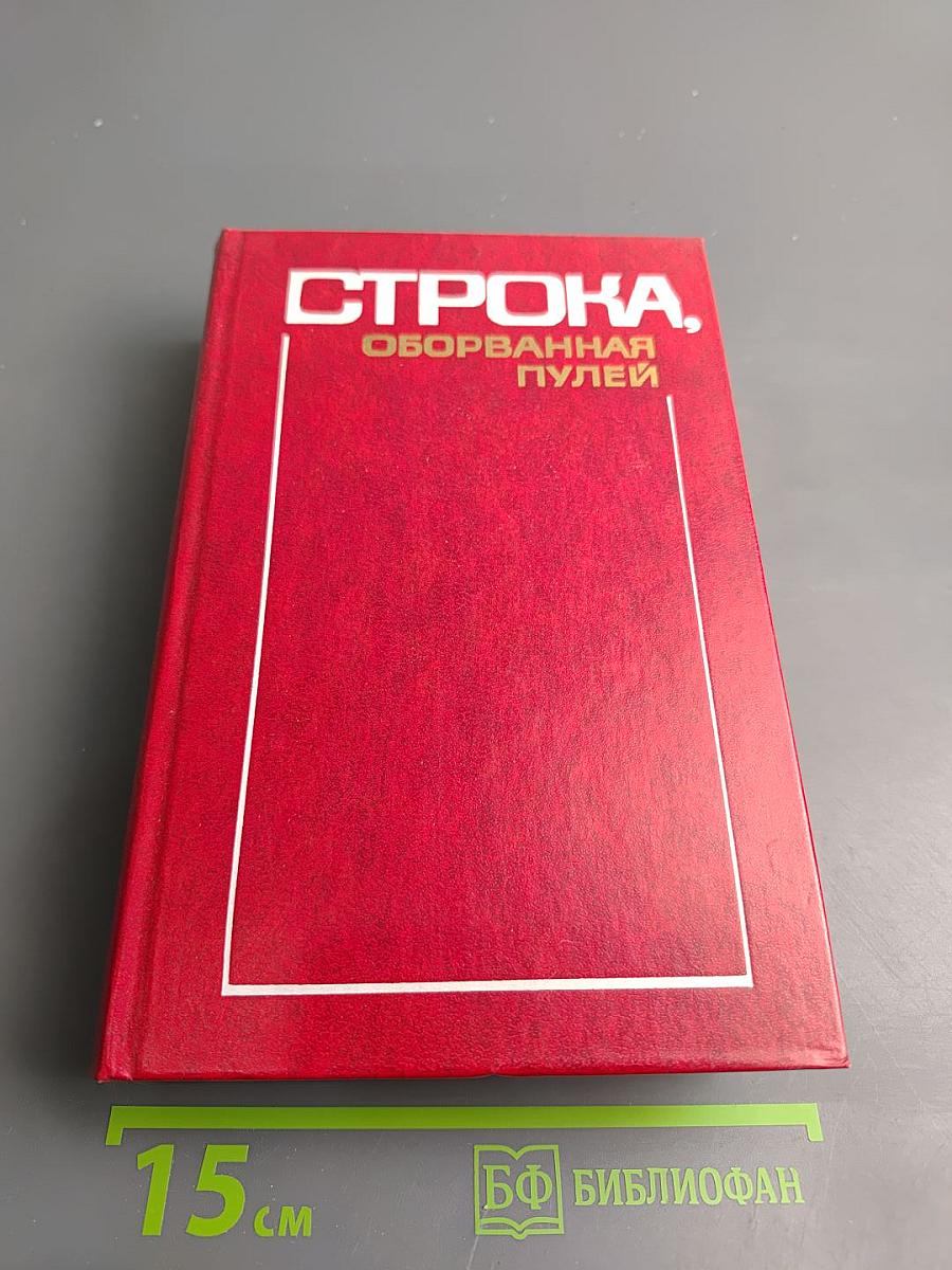 Строка, оборванная пулей