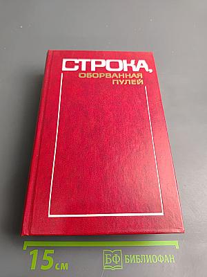 Строка, оборванная пулей