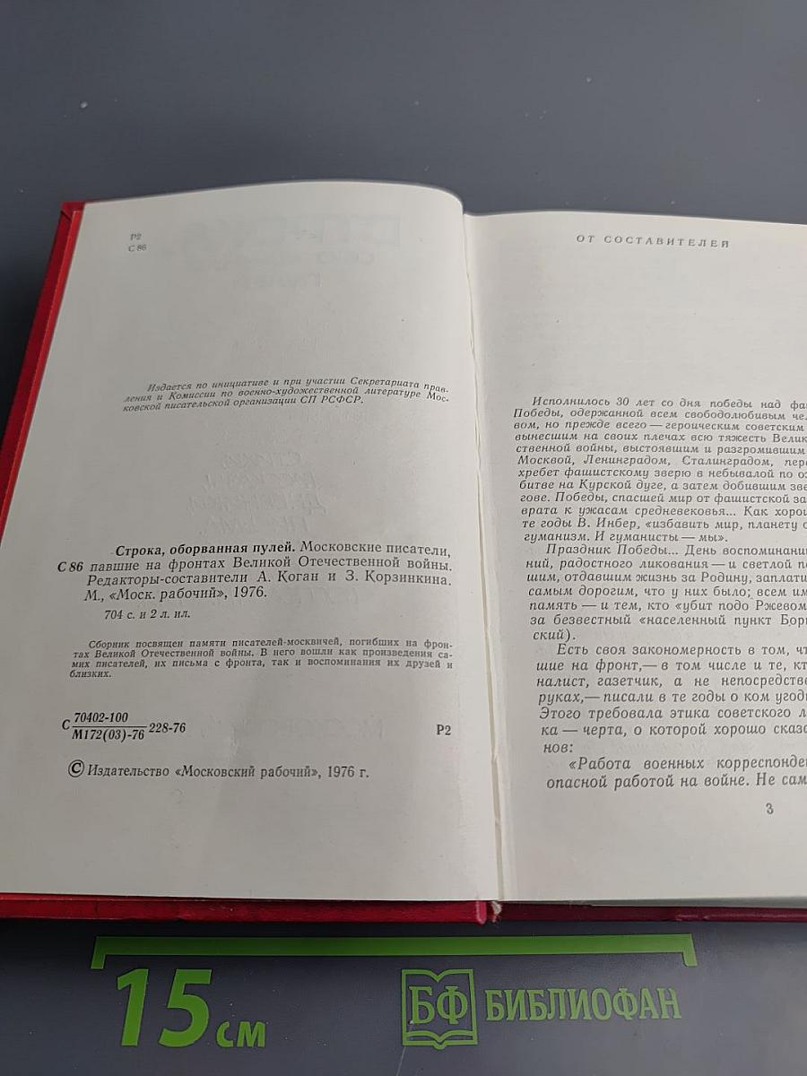 Строка, оборванная пулей