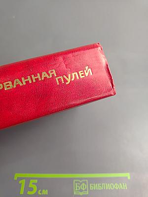 Строка, оборванная пулей