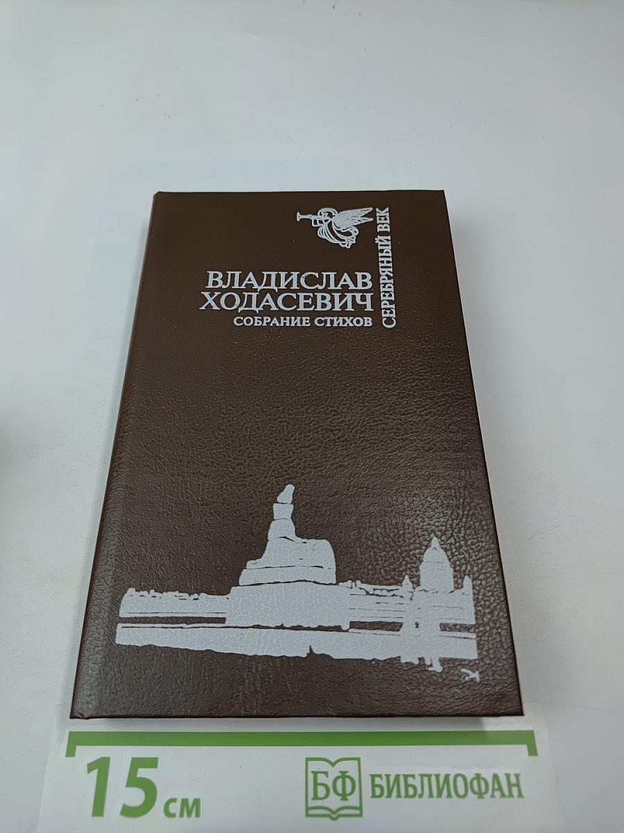 Владислав Ходасевич. Собрание стихов