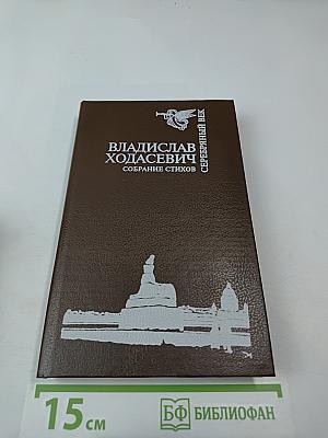 Владислав Ходасевич. Собрание стихов