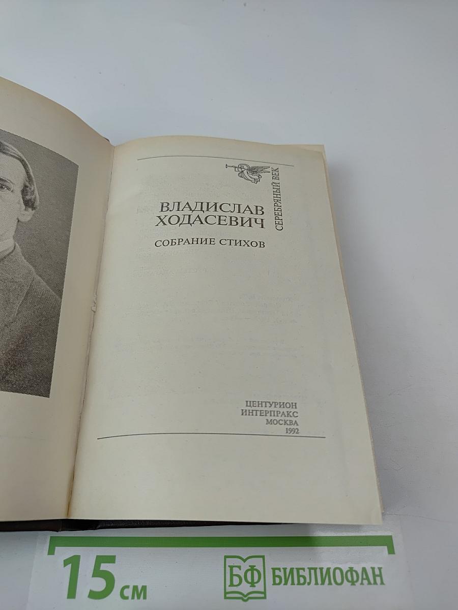Владислав Ходасевич. Собрание стихов