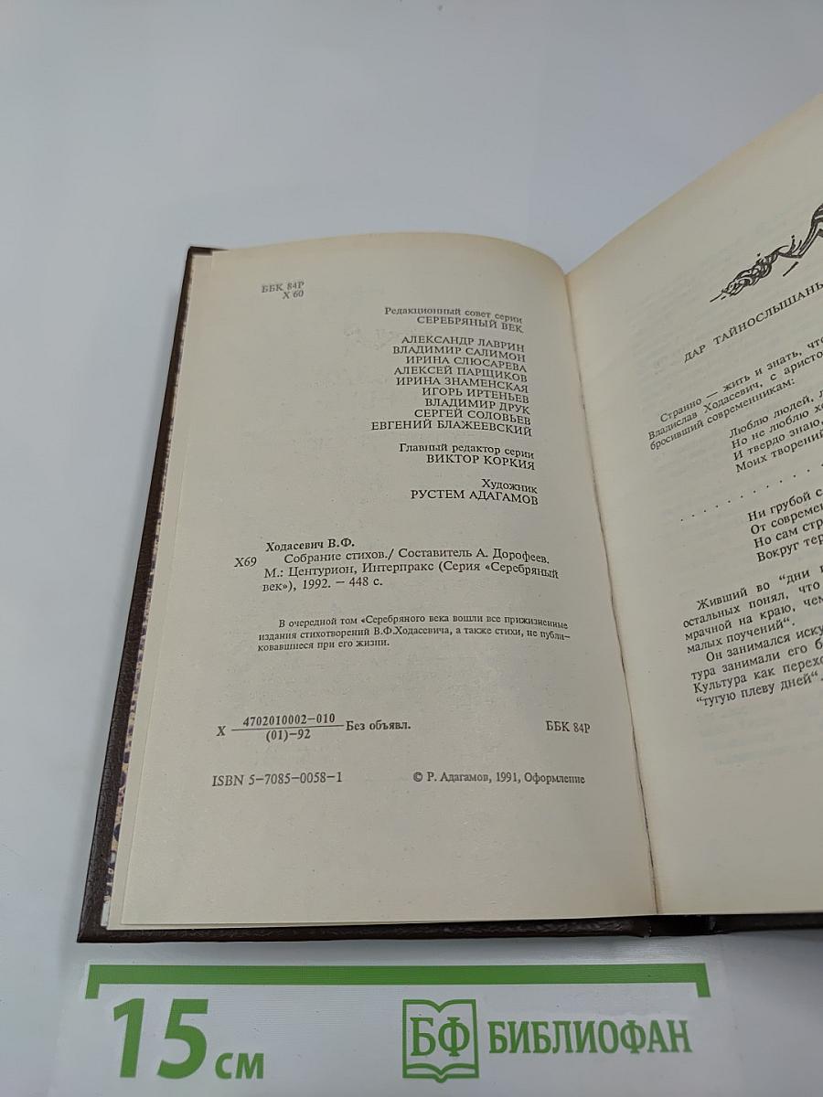 Владислав Ходасевич. Собрание стихов