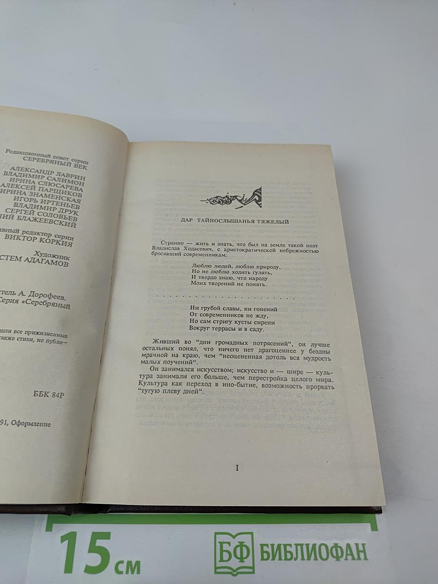 Владислав Ходасевич. Собрание стихов