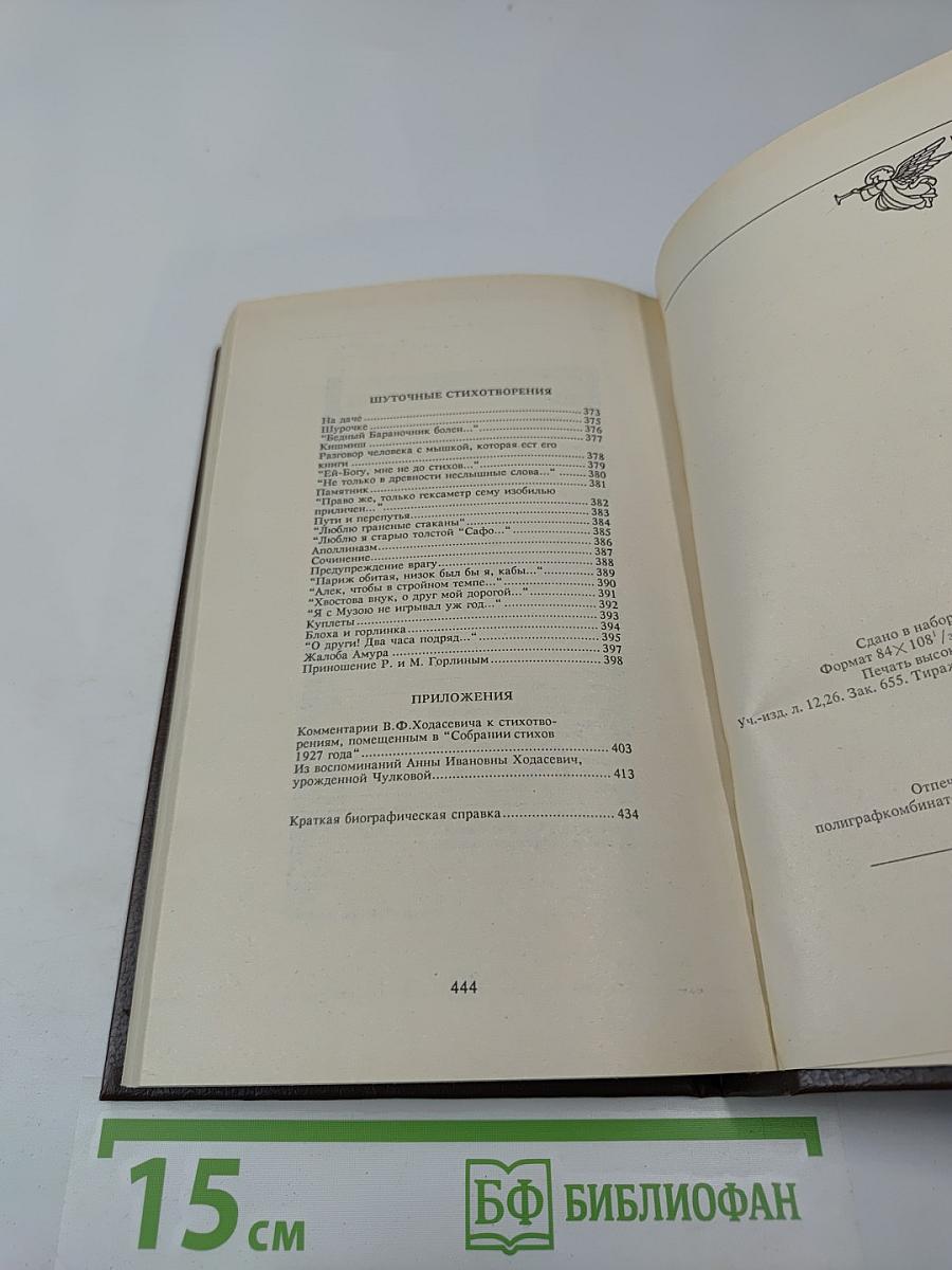 Владислав Ходасевич. Собрание стихов