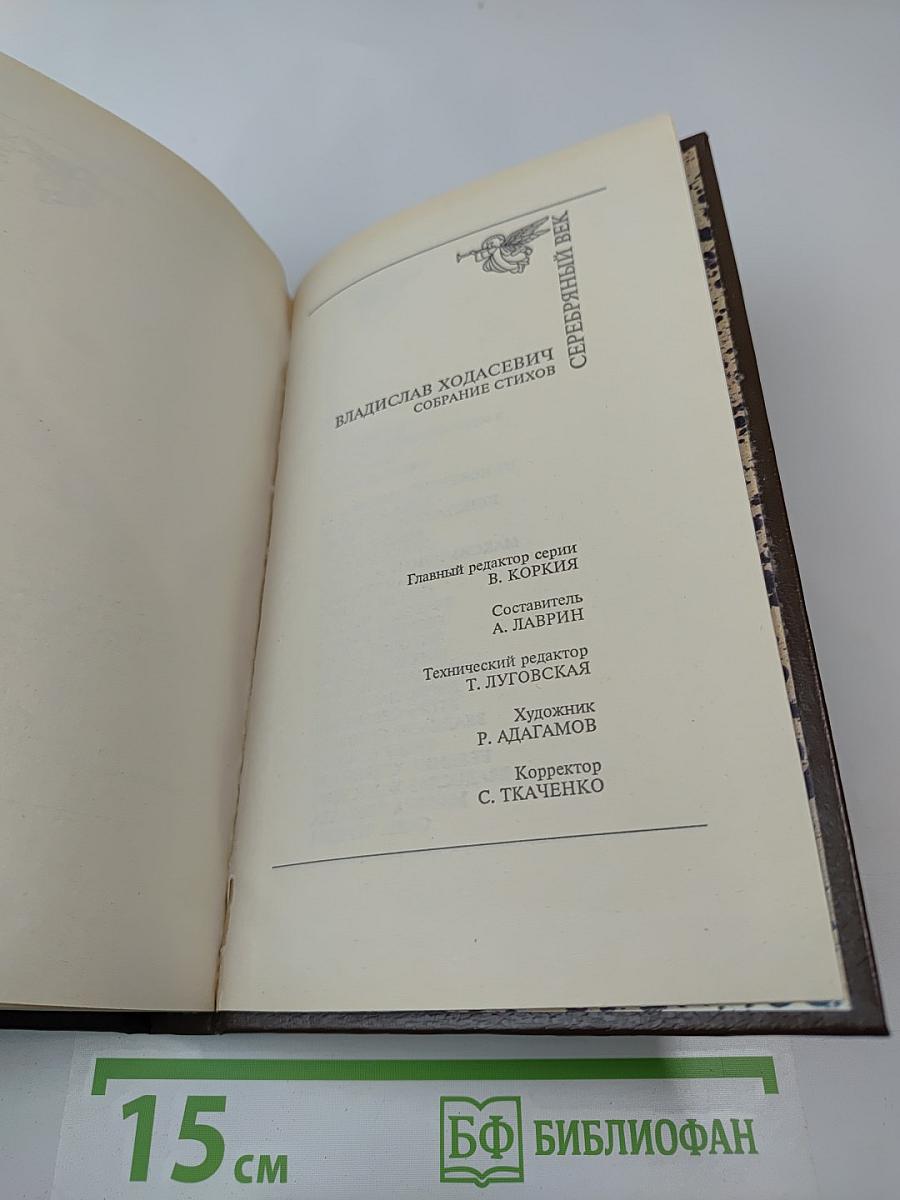 Владислав Ходасевич. Собрание стихов