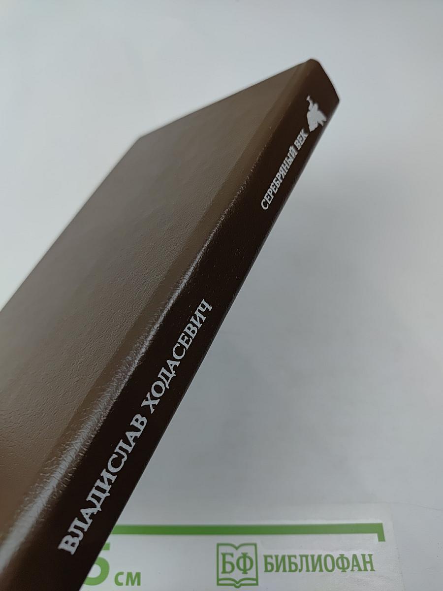 Владислав Ходасевич. Собрание стихов