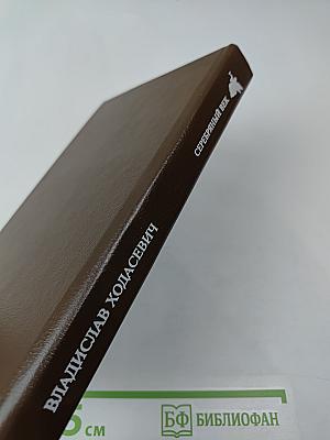 Владислав Ходасевич. Собрание стихов