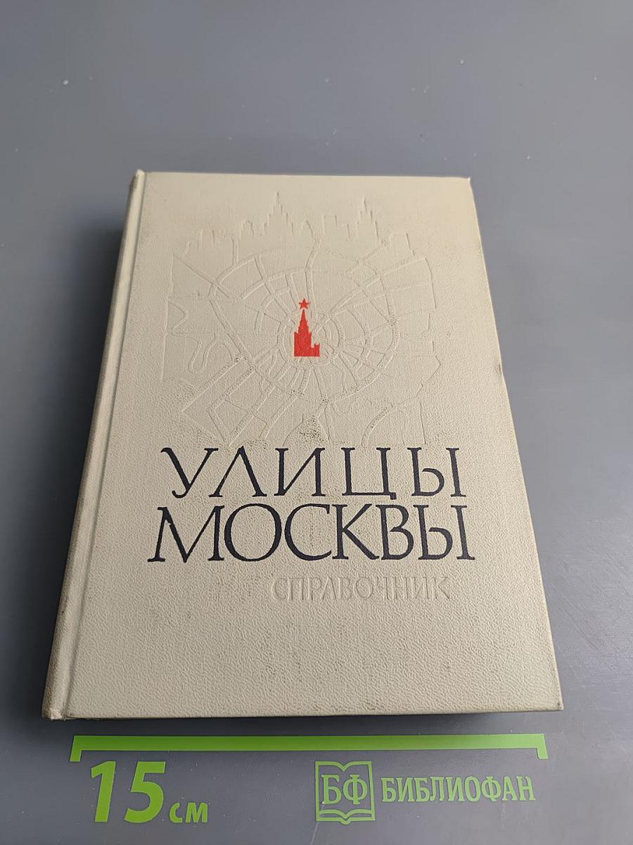 Улицы Москвы. Справочник