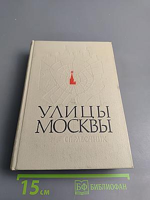 Улицы Москвы. Справочник