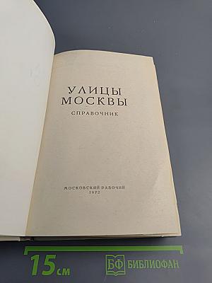 Улицы Москвы. Справочник