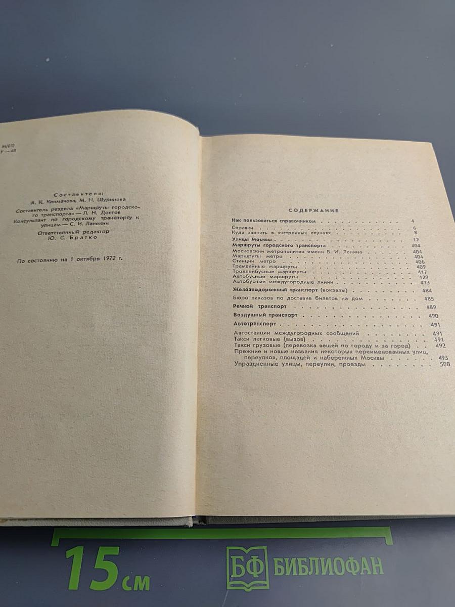 Улицы Москвы. Справочник