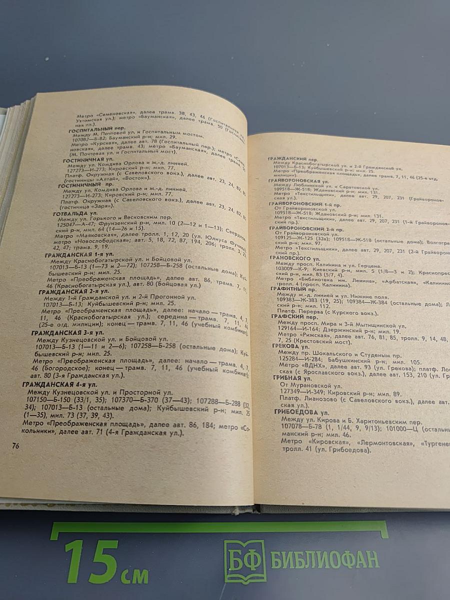 Улицы Москвы. Справочник