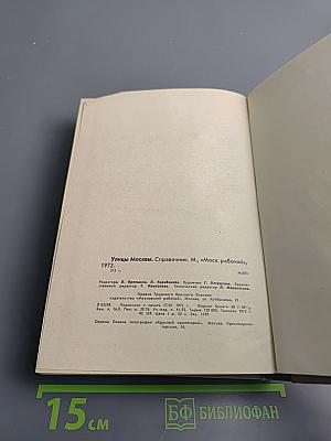 Улицы Москвы. Справочник