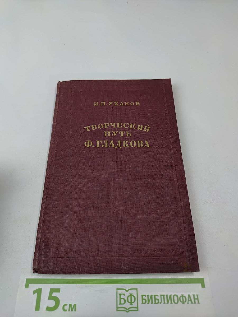 Творческий путь Ф. Гладкова