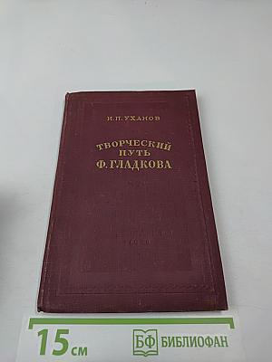 Творческий путь Ф. Гладкова