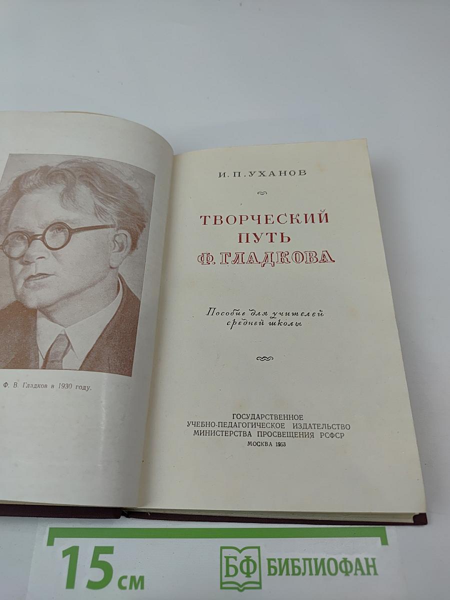 Творческий путь Ф. Гладкова