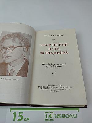 Творческий путь Ф. Гладкова