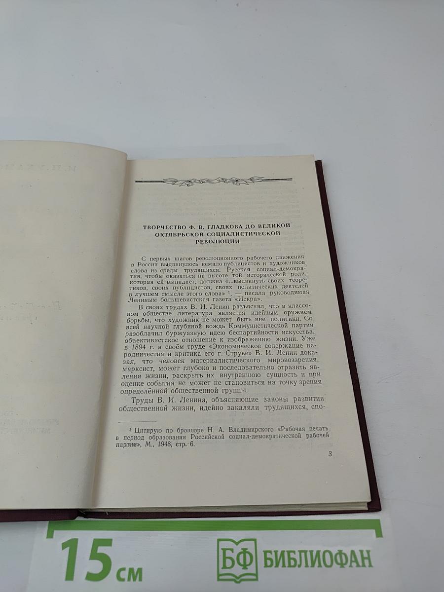 Творческий путь Ф. Гладкова