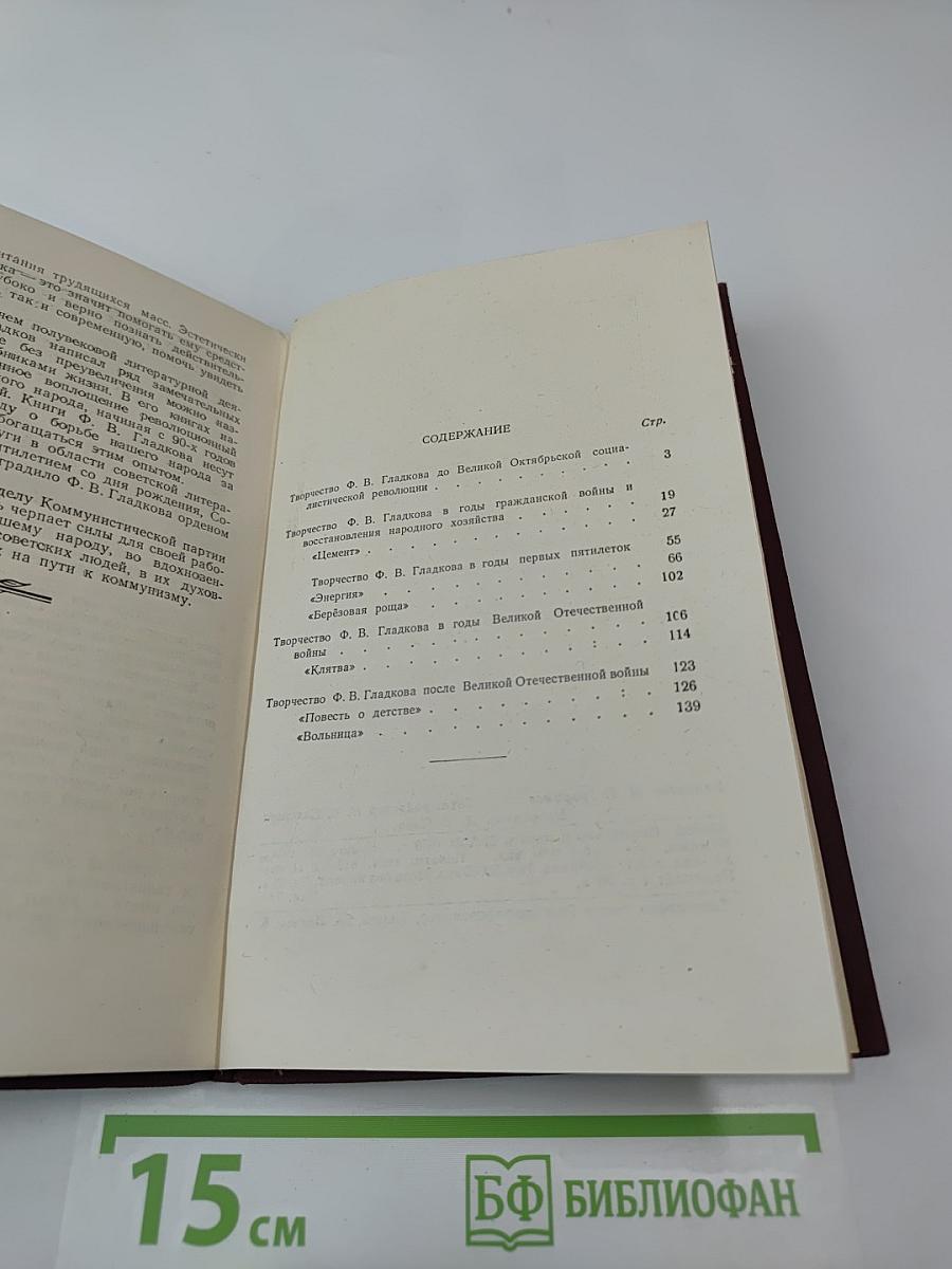 Творческий путь Ф. Гладкова