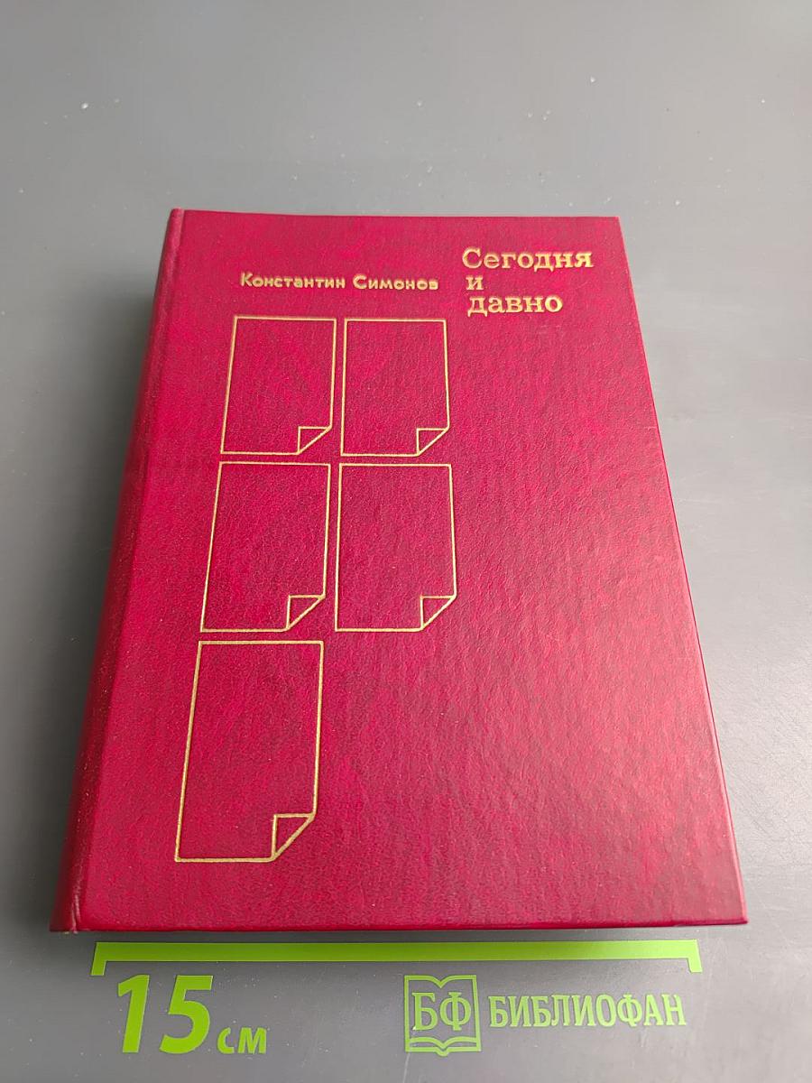 Сегодня и давно