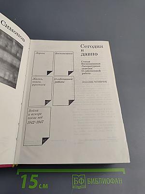 Сегодня и давно