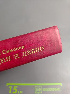 Сегодня и давно