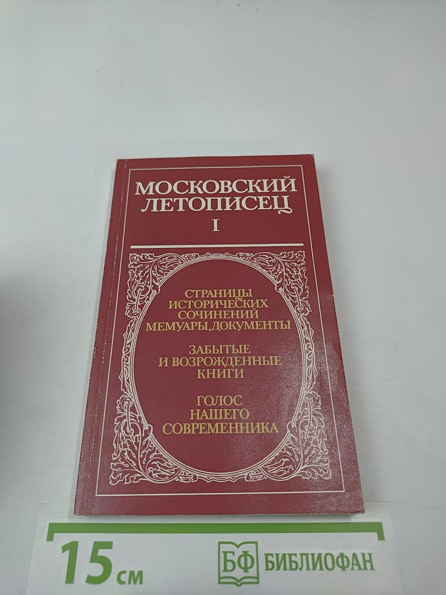 Московский летописец. Выпуск I