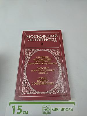Московский летописец. Выпуск I