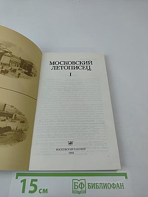 Московский летописец. Выпуск I