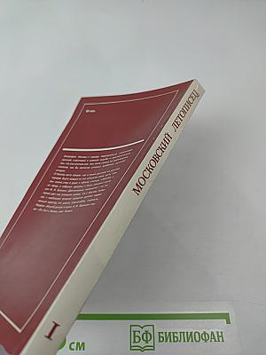 Московский летописец. Выпуск I