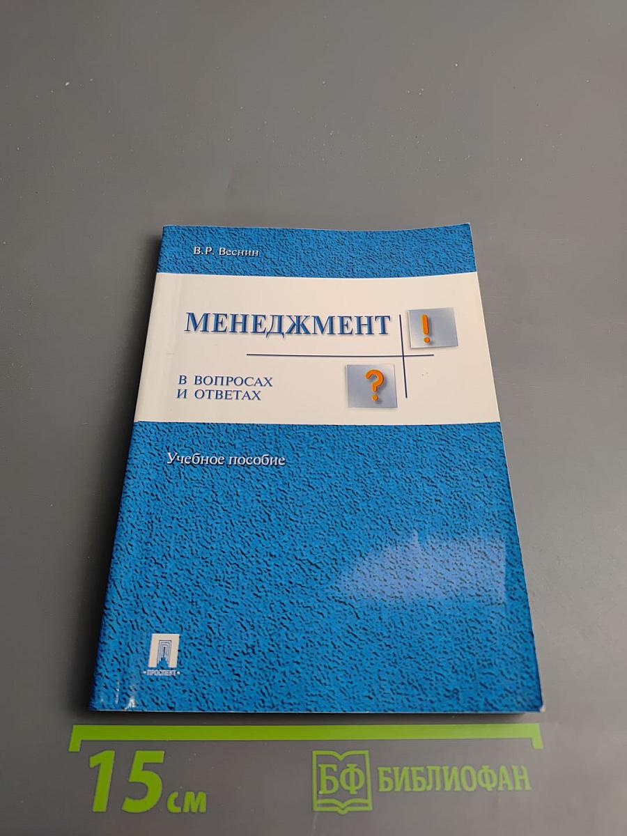 Менеджмент в вопросах и ответах. Учебное пособие