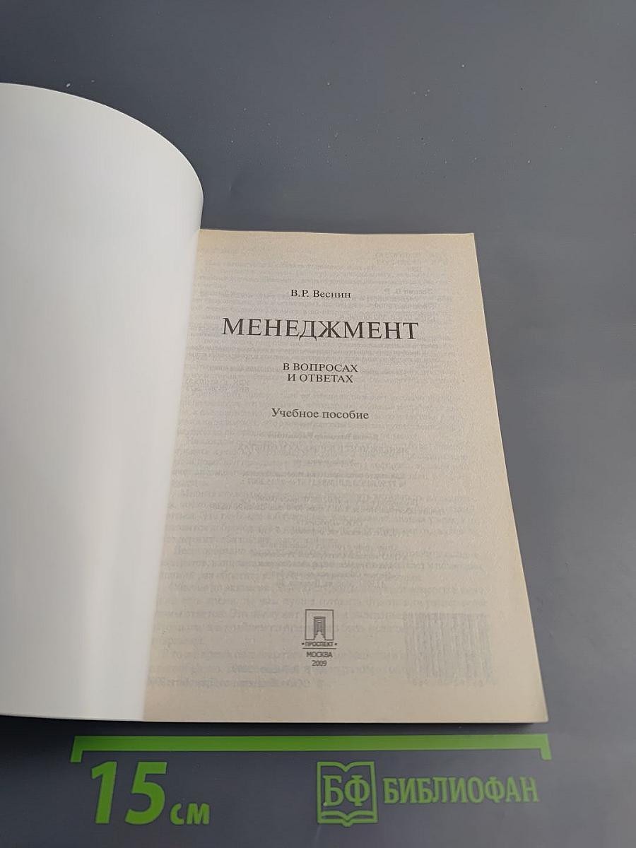 Менеджмент в вопросах и ответах. Учебное пособие