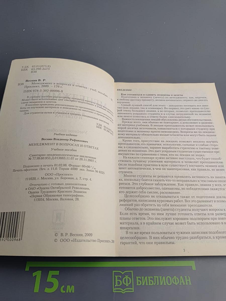 Менеджмент в вопросах и ответах. Учебное пособие