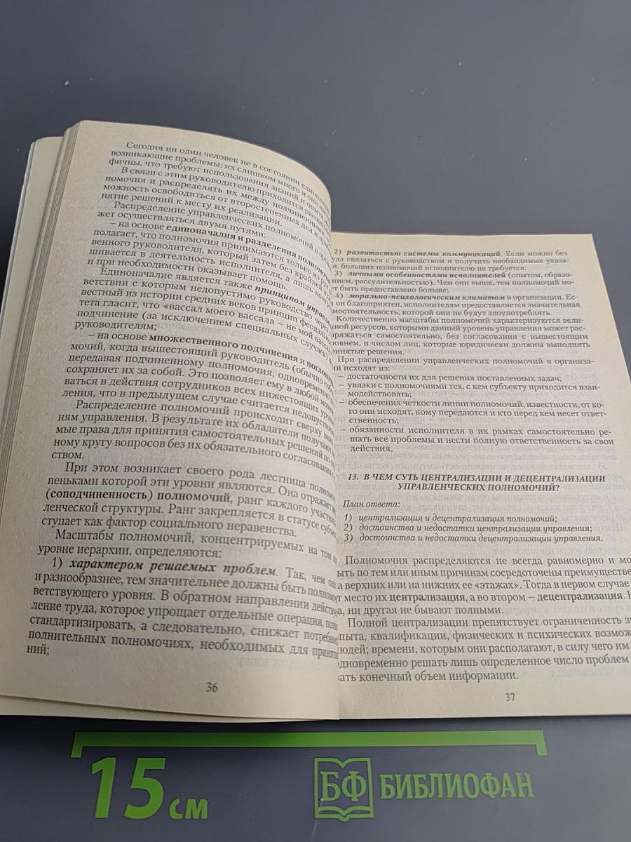 Менеджмент в вопросах и ответах. Учебное пособие