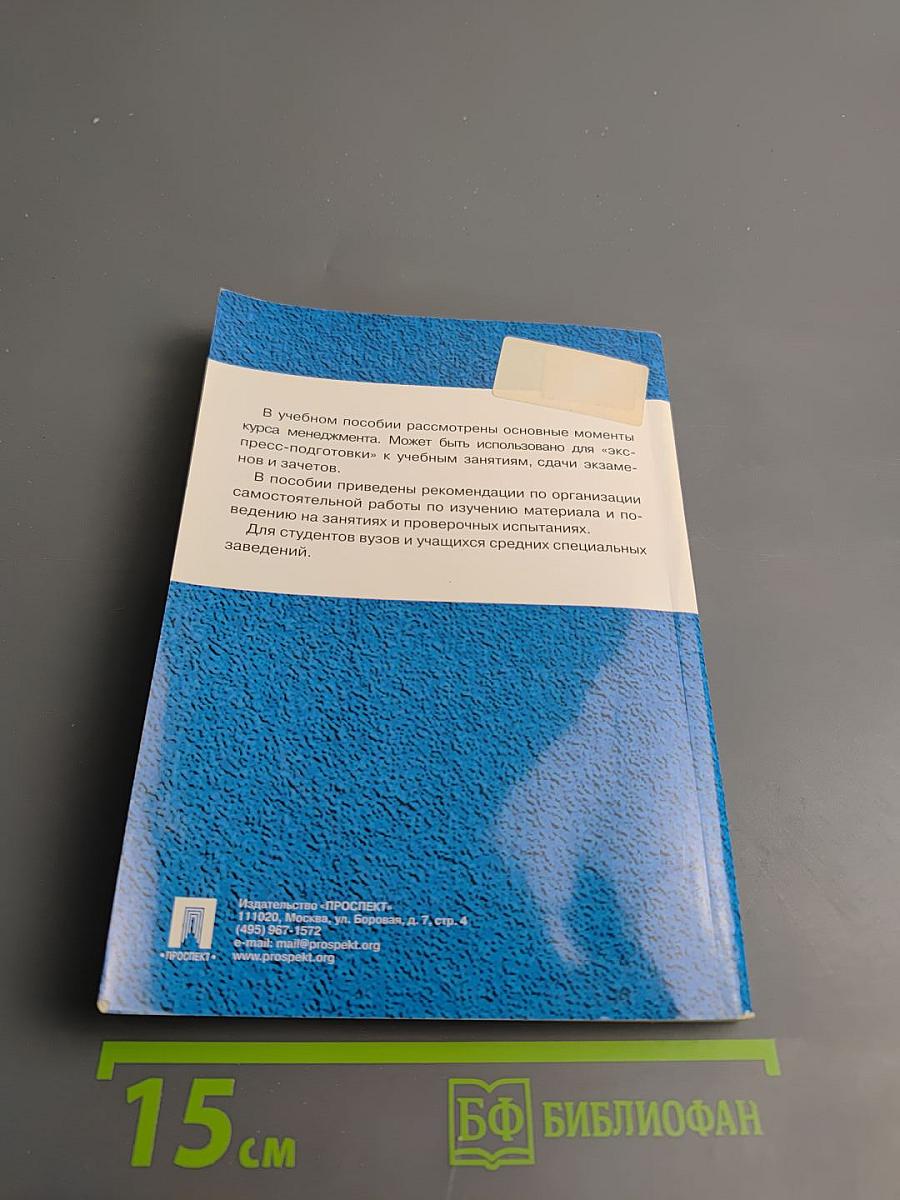 Менеджмент в вопросах и ответах. Учебное пособие