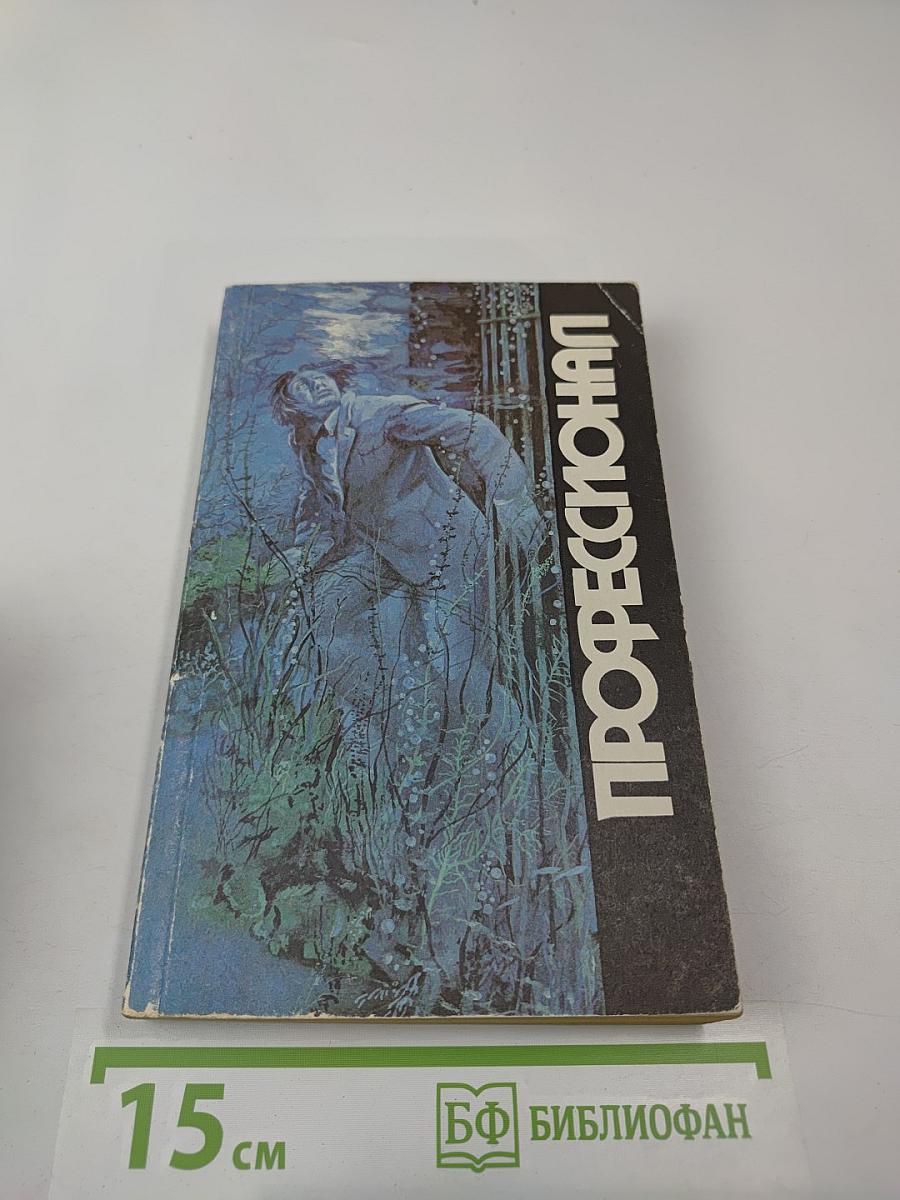 Профессионал