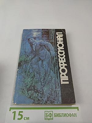 Профессионал